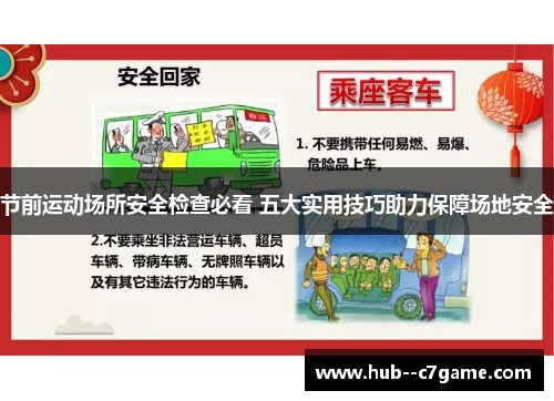 节前运动场所安全检查必看 五大实用技巧助力保障场地安全