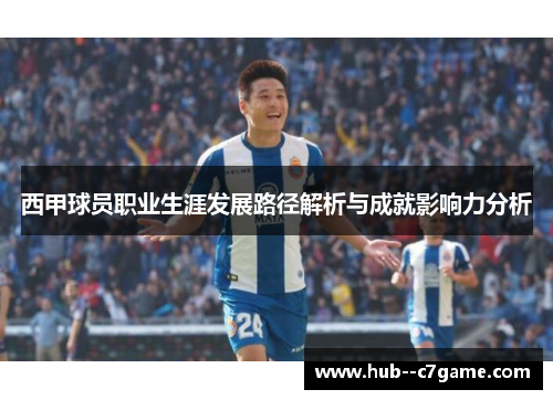 西甲球员职业生涯发展路径解析与成就影响力分析