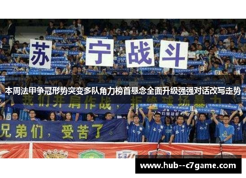 本周法甲争冠形势突变多队角力榜首悬念全面升级强强对话改写走势 本周法甲争冠形势突变多队角力榜首悬念全面升级强强对话改写走势