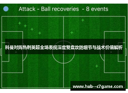 科曼对阵热刺英超全场表现深度复盘攻防细节与战术价值解析 科曼对阵热刺英超全场表现深度复盘攻防细节与战术价值解析