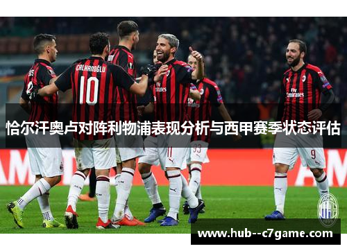 恰尔汗奥卢对阵利物浦表现分析与西甲赛季状态评估 恰尔汗奥卢对阵利物浦表现分析与西甲赛季状态评估