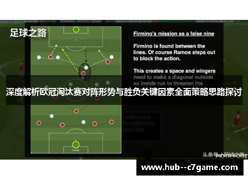 深度解析欧冠淘汰赛对阵形势与胜负关键因素全面策略思路探讨