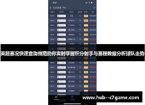 英超赛况快速查询指南助你实时掌握积分射手与赛程数据分析球队走势 英超赛况快速查询指南助你实时掌握积分射手与赛程数据分析球队走势