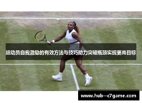 运动员自我激励的有效方法与技巧助力突破瓶颈实现更高目标