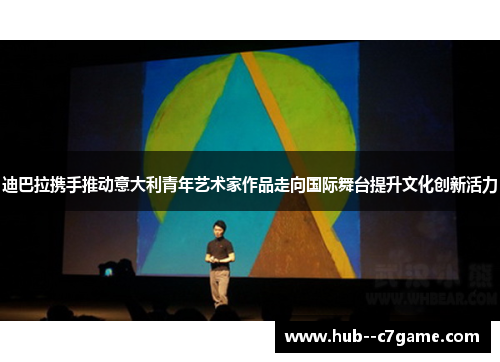 迪巴拉携手推动意大利青年艺术家作品走向国际舞台提升文化创新活力