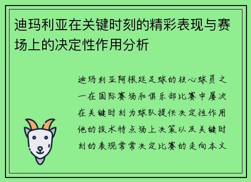 迪玛利亚在关键时刻的精彩表现与赛场上的决定性作用分析