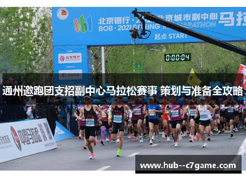 通州邀跑团支招副中心马拉松赛事 策划与准备全攻略