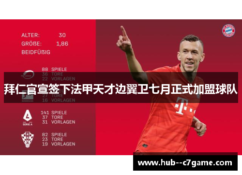 拜仁官宣签下法甲天才边翼卫七月正式加盟球队
