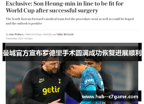 曼城官方宣布罗德里手术圆满成功恢复进展顺利 曼城官方宣布罗德里手术圆满成功恢复进展顺利