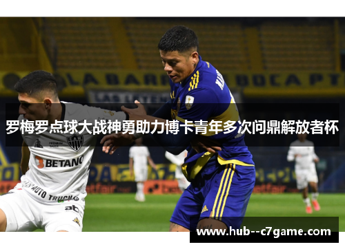 罗梅罗点球大战神勇助力博卡青年多次问鼎解放者杯 罗梅罗点球大战神勇助力博卡青年多次问鼎解放者杯