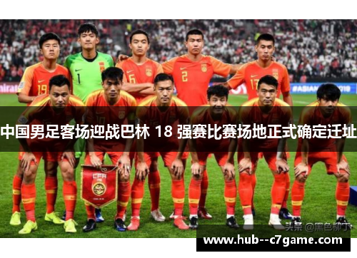 中国男足客场迎战巴林 18 强赛比赛场地正式确定迁址 中国男足客场迎战巴林 18 强赛比赛场地正式确定迁址
