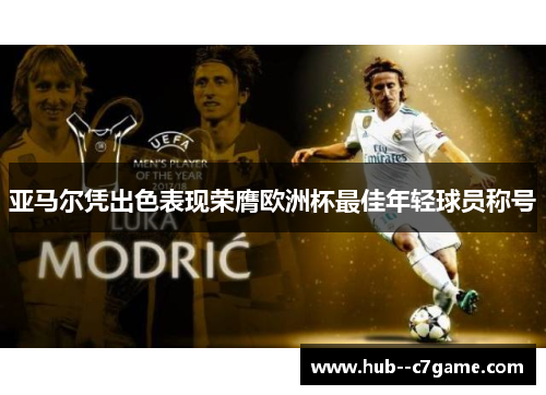 亚马尔凭出色表现荣膺欧洲杯最佳年轻球员称号 亚马尔凭出色表现荣膺欧洲杯最佳年轻球员称号