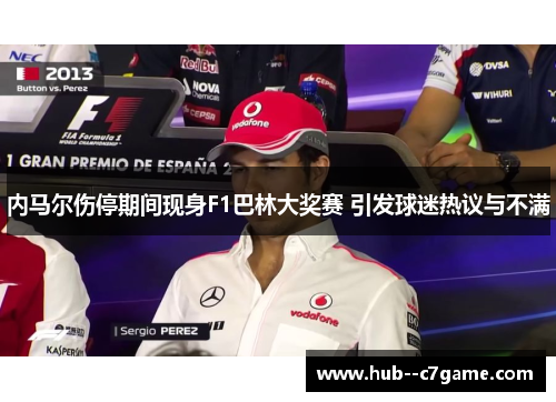 内马尔伤停期间现身F1巴林大奖赛 引发球迷热议与不满 内马尔伤停期间现身F1巴林大奖赛 引发球迷热议与不满