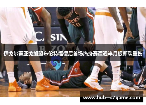 伊戈尔蒂亚戈加盟布伦特福德后首场热身赛遭遇半月板撕裂重伤 伊戈尔蒂亚戈加盟布伦特福德后首场热身赛遭遇半月板撕裂重伤