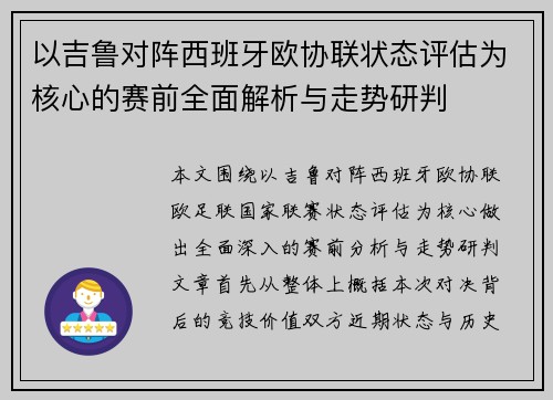 以吉鲁对阵西班牙欧协联状态评估为核心的赛前全面解析与走势研判