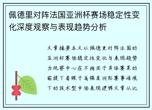 佩德里对阵法国亚洲杯赛场稳定性变化深度观察与表现趋势分析
