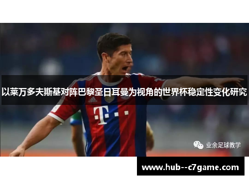 以莱万多夫斯基对阵巴黎圣日耳曼为视角的世界杯稳定性变化研究