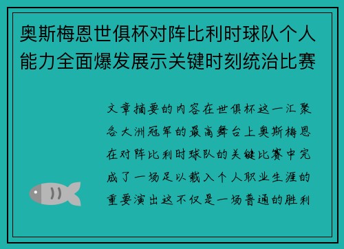 奥斯梅恩世俱杯对阵比利时球队个人能力全面爆发展示关键时刻统治比赛 奥斯梅恩世俱杯对阵比利时球队个人能力全面爆发展示关键时刻统治比赛