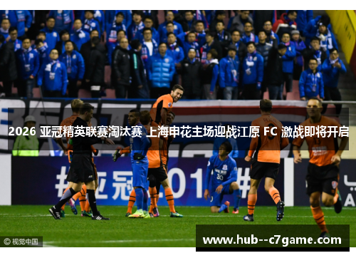 2026 亚冠精英联赛淘汰赛 上海申花主场迎战江原 FC 激战即将开启 2026 亚冠精英联赛淘汰赛 上海申花主场迎战江原 FC 激战即将开启