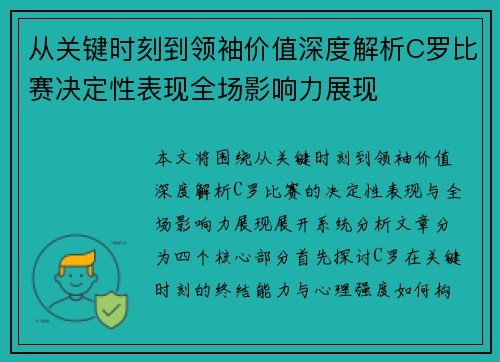 从关键时刻到领袖价值深度解析C罗比赛决定性表现全场影响力展现 从关键时刻到领袖价值深度解析C罗比赛决定性表现全场影响力展现