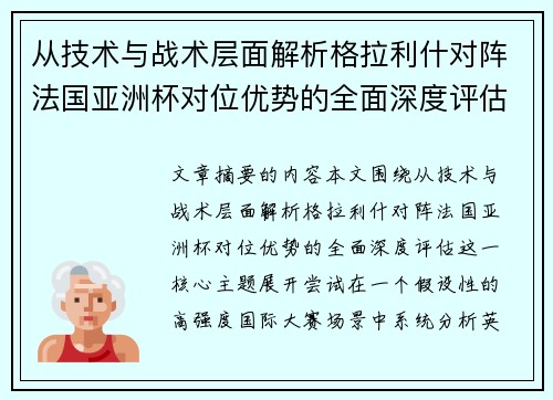 从技术与战术层面解析格拉利什对阵法国亚洲杯对位优势的全面深度评估