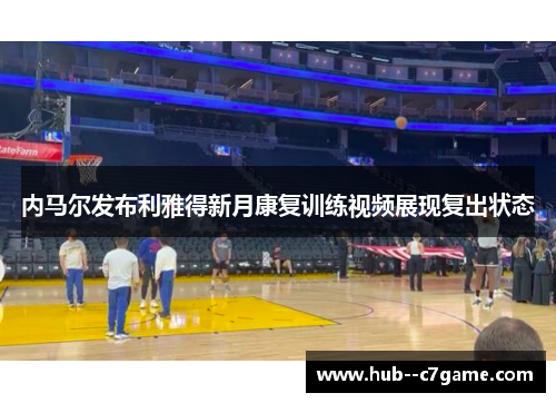 内马尔发布利雅得新月康复训练视频展现复出状态 内马尔发布利雅得新月康复训练视频展现复出状态