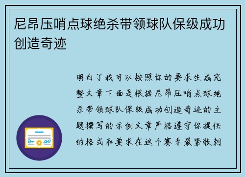 尼昂压哨点球绝杀带领球队保级成功创造奇迹 尼昂压哨点球绝杀带领球队保级成功创造奇迹