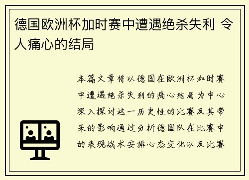 德国欧洲杯加时赛中遭遇绝杀失利 令人痛心的结局 德国欧洲杯加时赛中遭遇绝杀失利 令人痛心的结局