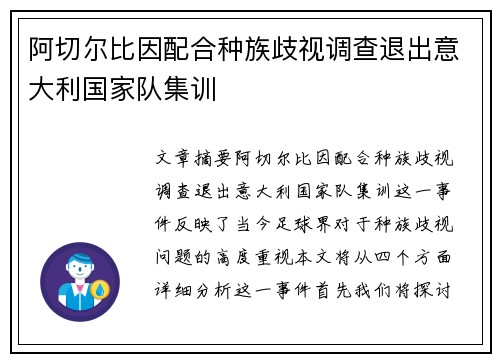 阿切尔比因配合种族歧视调查退出意大利国家队集训 阿切尔比因配合种族歧视调查退出意大利国家队集训