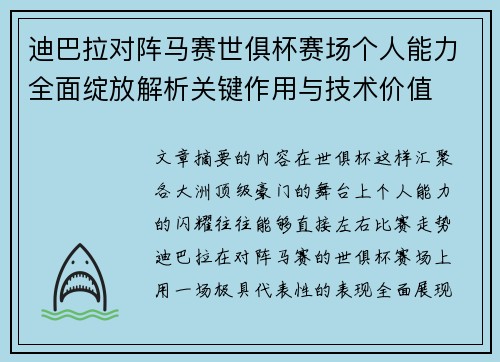 迪巴拉对阵马赛世俱杯赛场个人能力全面绽放解析关键作用与技术价值