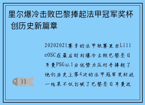 里尔爆冷击败巴黎捧起法甲冠军奖杯 创历史新篇章 里尔爆冷击败巴黎捧起法甲冠军奖杯 创历史新篇章