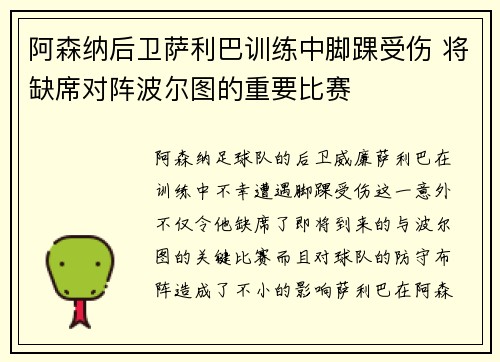 阿森纳后卫萨利巴训练中脚踝受伤 将缺席对阵波尔图的重要比赛