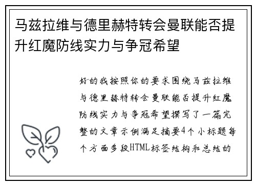 马兹拉维与德里赫特转会曼联能否提升红魔防线实力与争冠希望