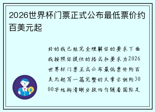 2026世界杯门票正式公布最低票价约百美元起 2026世界杯门票正式公布最低票价约百美元起
