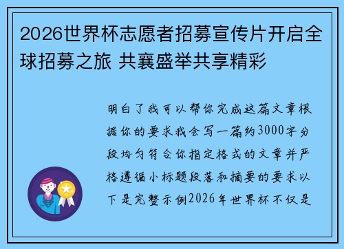 2026世界杯志愿者招募宣传片开启全球招募之旅 共襄盛举共享精彩