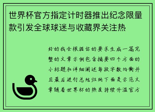 世界杯官方指定计时器推出纪念限量款引发全球球迷与收藏界关注热 世界杯官方指定计时器推出纪念限量款引发全球球迷与收藏界关注热