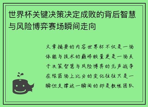 世界杯关键决策决定成败的背后智慧与风险博弈赛场瞬间走向