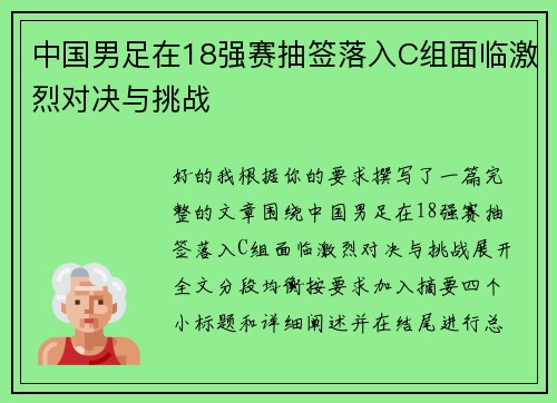 中国男足在18强赛抽签落入C组面临激烈对决与挑战