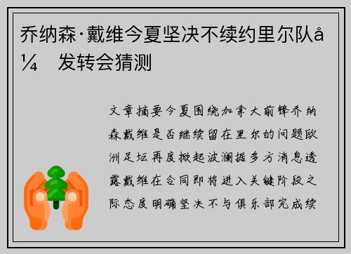 乔纳森·戴维今夏坚决不续约里尔队引发转会猜测