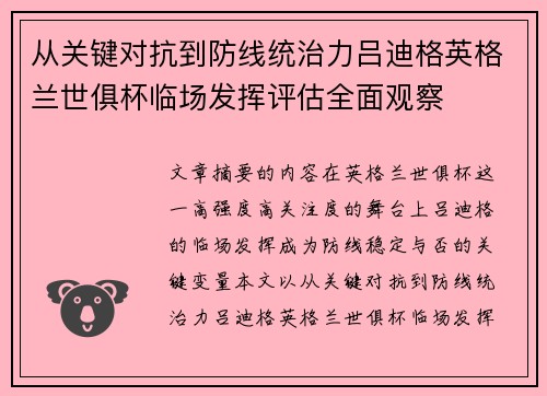 从关键对抗到防线统治力吕迪格英格兰世俱杯临场发挥评估全面观察