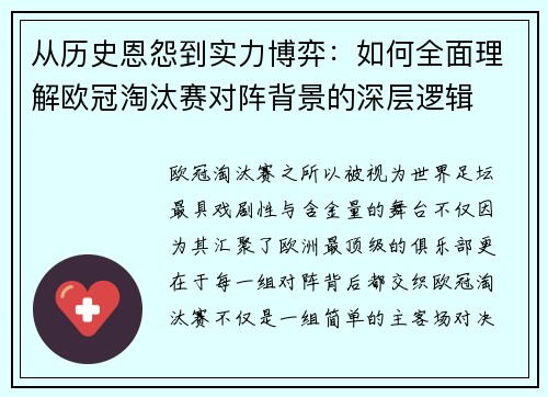 从历史恩怨到实力博弈：如何全面理解欧冠淘汰赛对阵背景的深层逻辑