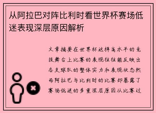 从阿拉巴对阵比利时看世界杯赛场低迷表现深层原因解析