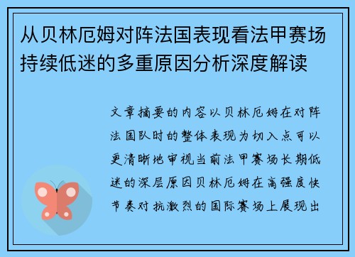 从贝林厄姆对阵法国表现看法甲赛场持续低迷的多重原因分析深度解读
