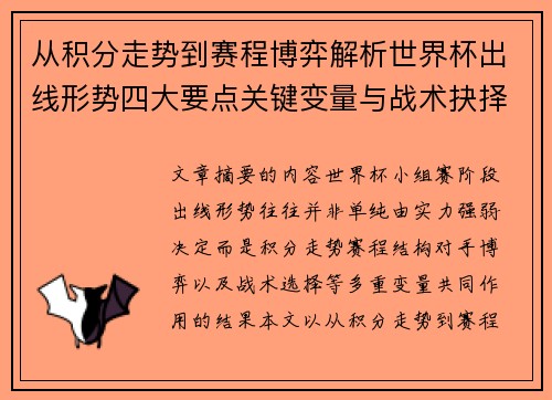 从积分走势到赛程博弈解析世界杯出线形势四大要点关键变量与战术抉择