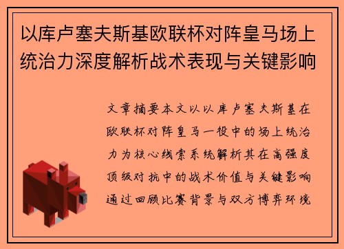以库卢塞夫斯基欧联杯对阵皇马场上统治力深度解析战术表现与关键影响