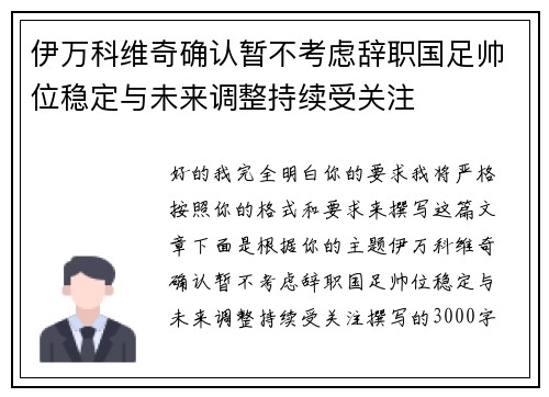 伊万科维奇确认暂不考虑辞职国足帅位稳定与未来调整持续受关注