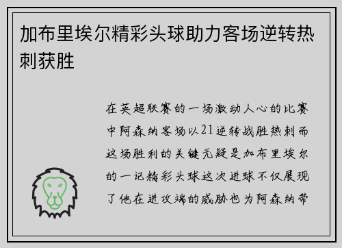 加布里埃尔精彩头球助力客场逆转热刺获胜