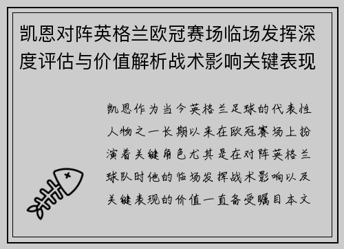凯恩对阵英格兰欧冠赛场临场发挥深度评估与价值解析战术影响关键表现