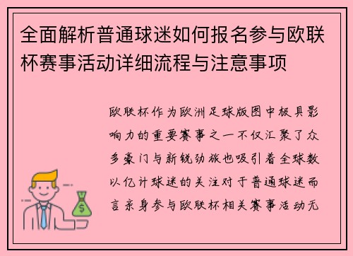 全面解析普通球迷如何报名参与欧联杯赛事活动详细流程与注意事项