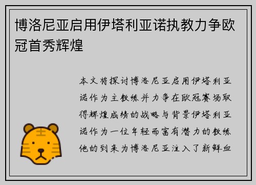博洛尼亚启用伊塔利亚诺执教力争欧冠首秀辉煌